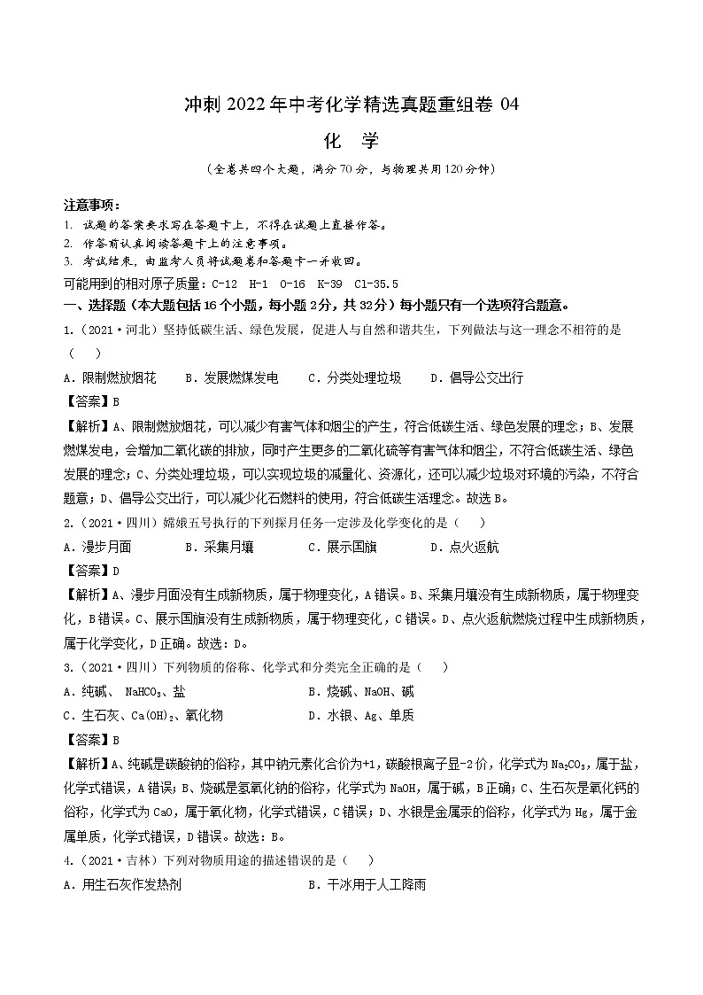 2022年中考化学精选真题重组卷04冲刺（解析版）第1页