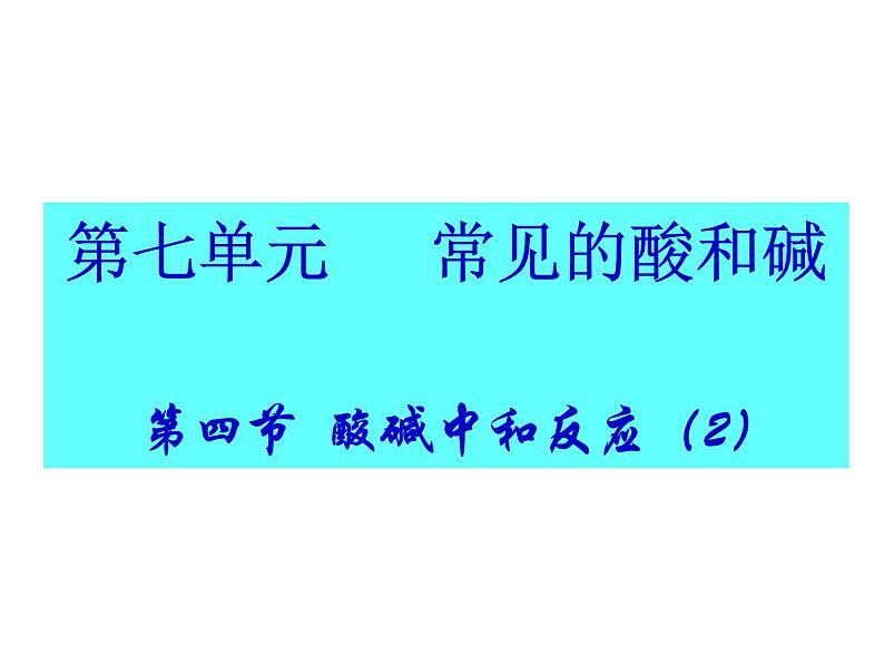 鲁教版九年级下册化学 7.4酸碱中和反应 课件01