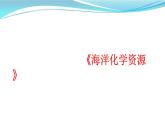魯教版九年級(jí)下冊(cè)化學(xué) 8.1海洋化學(xué)資源 課件