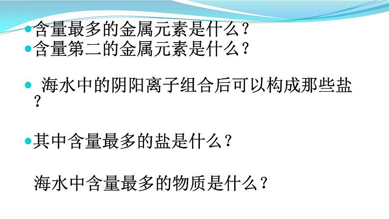 鲁教版九年级下册化学 8.1海洋化学资源 课件第7页