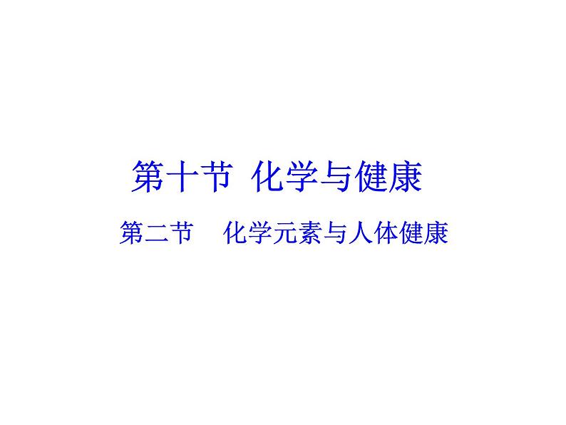 鲁教版九年级下册化学 10.2化学元素与人体健康 课件01