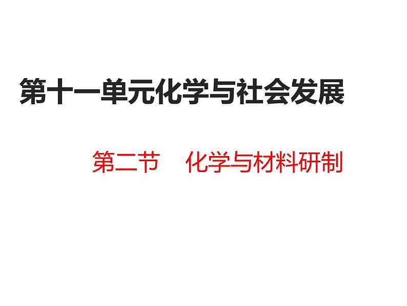 鲁教版九年级下册化学 11.2化学与材料研制 课件第1页