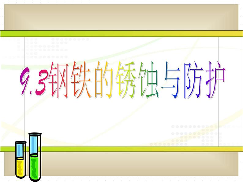 鲁教版九年级下册化学 9.3钢铁的锈蚀与防护 课件第1页