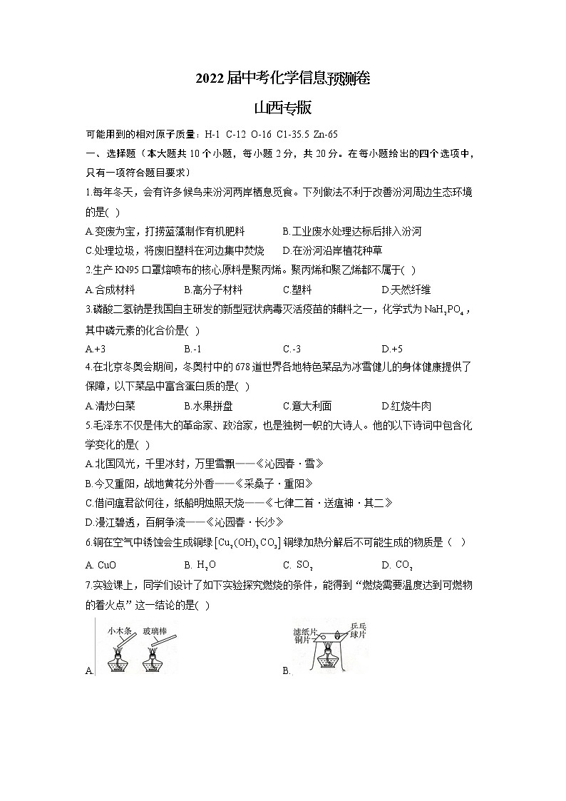 2022年山西省中考化学信息预测卷(word版含答案)第1页