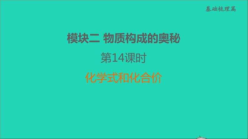 2022年中考化学模块二物质构成的奥秘第14课时化学式和化合价练本课件第1页