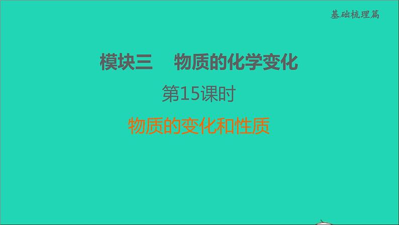 2022年中考化学模块三物质的化学变化第15课时物质的变化和性质练本课件第1页