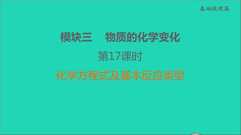 2022年中考化学模块三物质的化学变化第17课时化学方程式及基本反应类型练本课件第1页