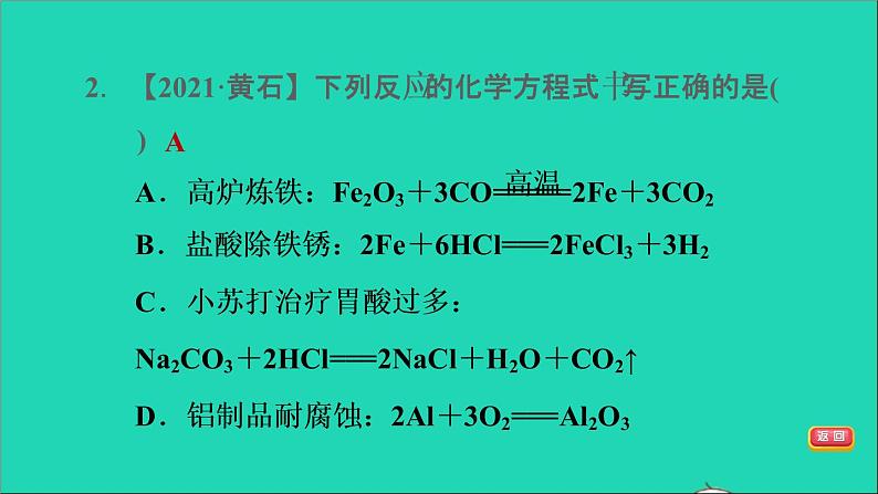 2022年中考化学模块三物质的化学变化第17课时化学方程式及基本反应类型练本课件第4页