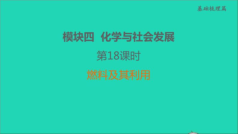 2022年中考化学模块四化学与社会发展第18课时燃料及其利用练本课件第1页