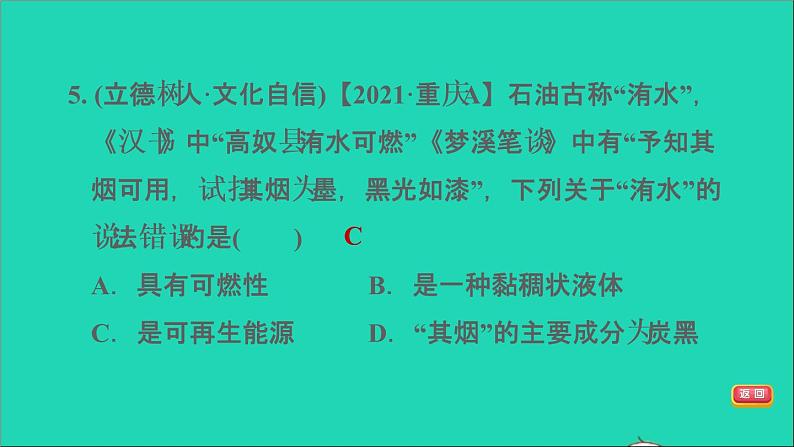 2022年中考化学模块四化学与社会发展第18课时燃料及其利用练本课件第7页