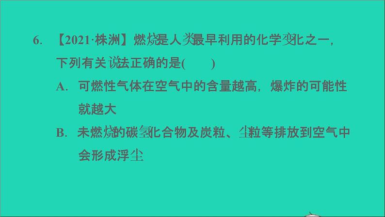 2022年中考化学模块四化学与社会发展第18课时燃料及其利用练本课件第8页