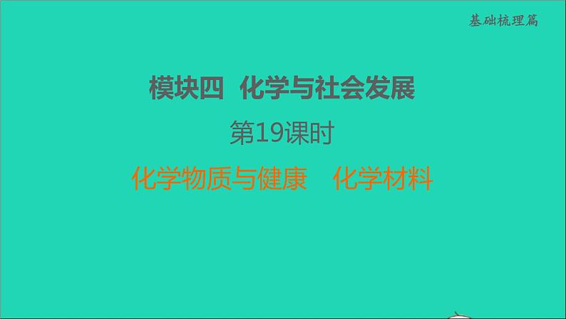 2022年中考化学模块四化学与社会发展第19课时化学物质与降化学材料练本课件第1页