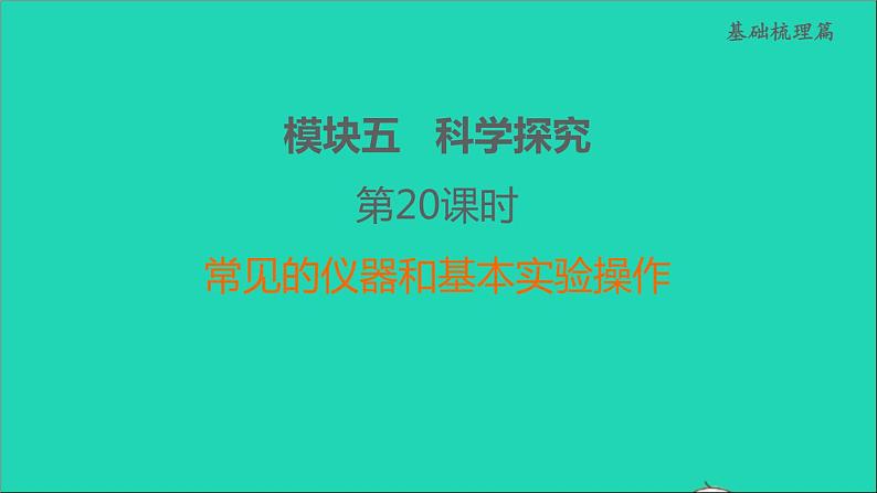 2022年中考化学模块五科学探究第20课时常见的仪器和基本实验操作练本课件01