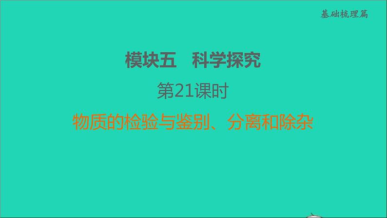 2022年中考化学模块五科学探究第21课时物质的检验与鉴别分离和除杂练本课件第1页