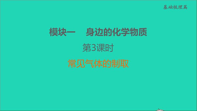 2022年中考化学模块一身边的化学物质第3课时常见气体的制取练本课件01