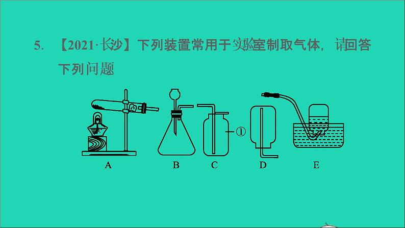 2022年中考化学模块一身边的化学物质第3课时常见气体的制取练本课件07