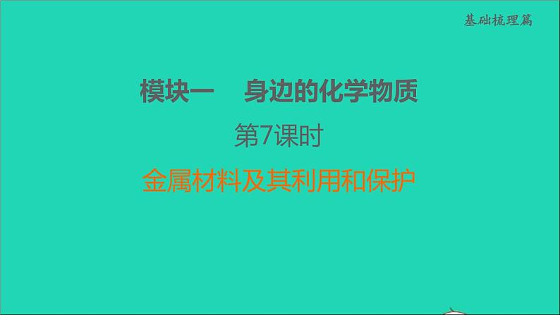 2022年中考化学模块一身边的化学物质第7课时金属材料及其利用和保护练本课件01