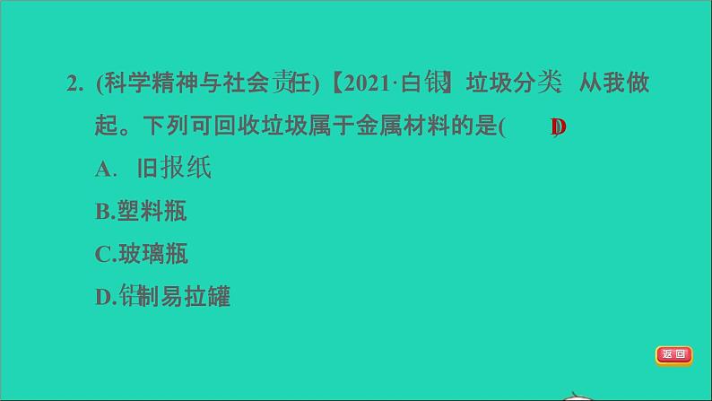 2022年中考化学模块一身边的化学物质第7课时金属材料及其利用和保护练本课件第4页