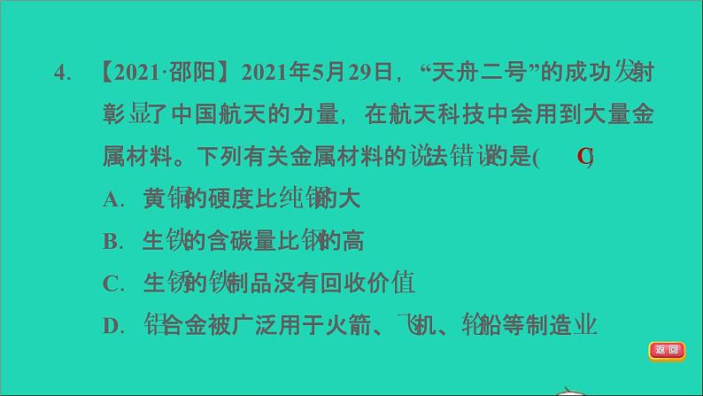 2022年中考化学模块一身边的化学物质第7课时金属材料及其利用和保护练本课件06