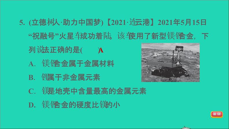 2022年中考化学模块一身边的化学物质第7课时金属材料及其利用和保护练本课件07