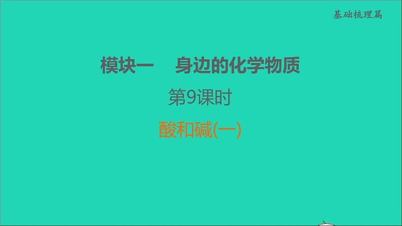 2022年中考化学模块一身边的化学物质第9课时酸和碱(一)练本课件01