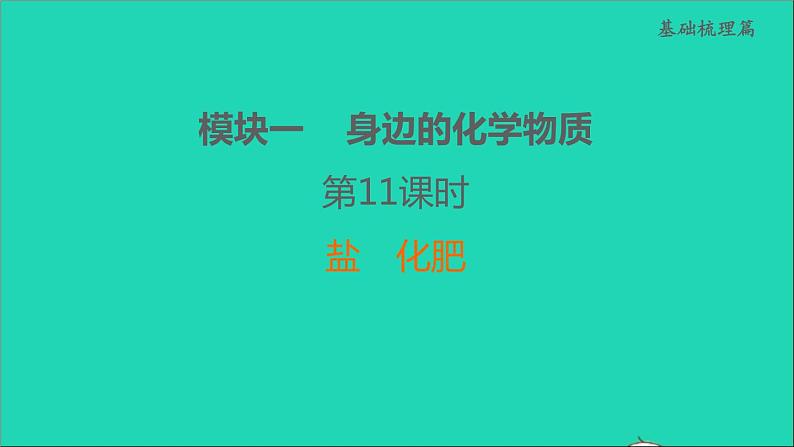 2022年中考化学模块一身边的化学物质第11课时盐化肥练本课件01