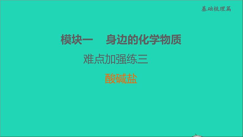 2022年中考化学模块一身边的化学物质难点加强练三酸碱盐练本课件01