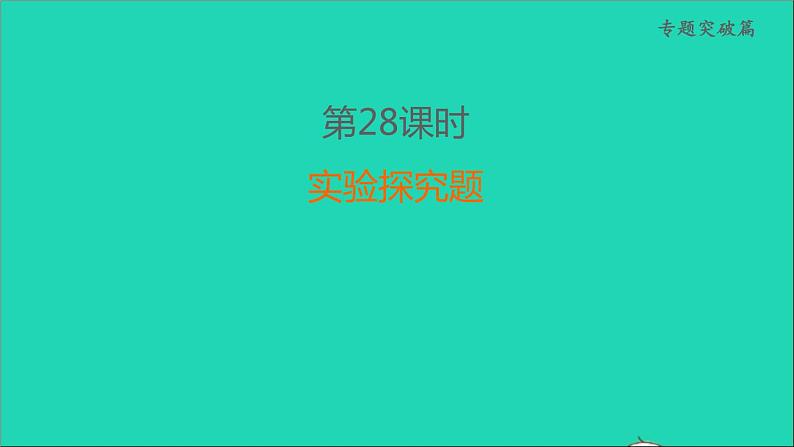 2022年中考化学专题突破篇第28课时实验探究题练本课件第1页