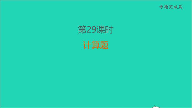 2022年中考化学专题突破篇第29课时计算题练本课件第1页