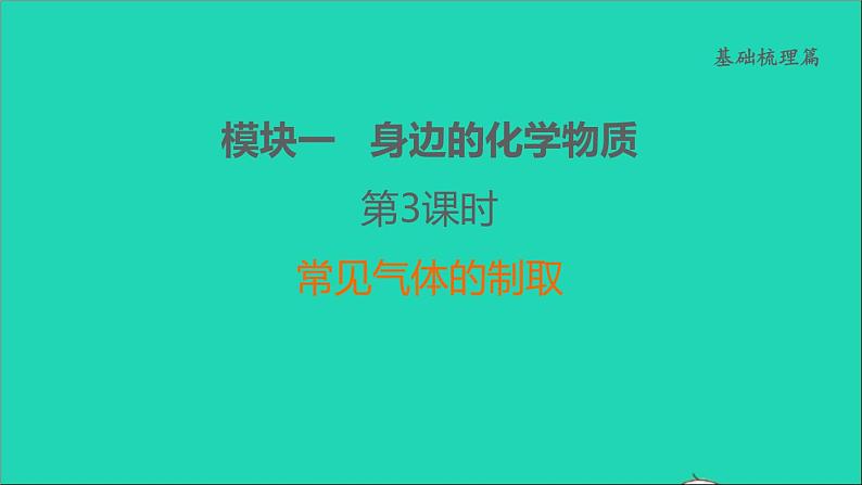 2022年中考化学基础梳理篇模块1身边的化学物质第3课时常见气体的制取讲本课 课件01