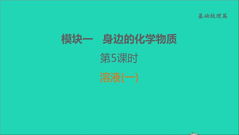 2022年中考化学基础梳理篇模块1身边的化学物质第5课时溶液(一)讲本课 课件01