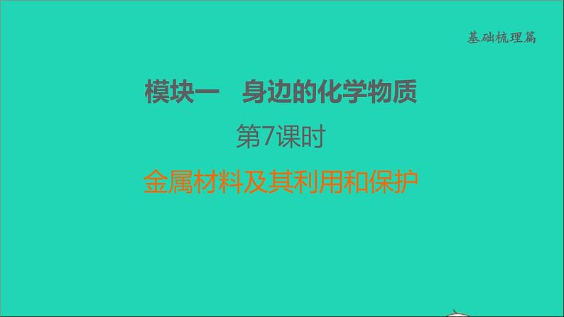 2022年中考化学基础梳理篇模块1身边的化学物质第7课时金属材料及其利用和保护讲本课第1页