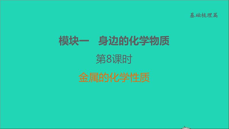 2022年中考化学基础梳理篇模块1身边的化学物质第8课时金属的化学性质讲本课件第1页