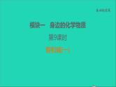 2022年中考化学基础梳理篇模块1身边的化学物质第9课时酸和碱(一)讲本课件
