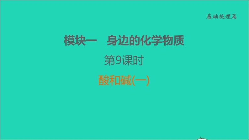 2022年中考化学基础梳理篇模块1身边的化学物质第9课时酸和碱(一)讲本课件01