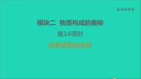 2022年中考化学基础梳理篇模块2物质构成的奥秘第14课时化学式和化合价讲本课件