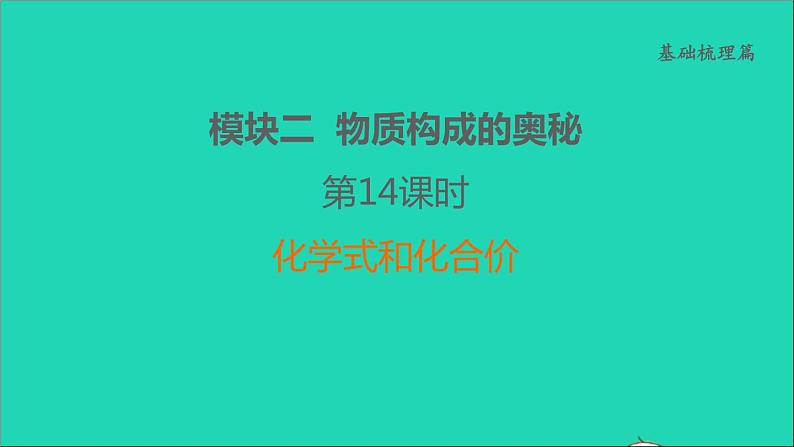 2022年中考化学基础梳理篇模块2物质构成的奥秘第14课时化学式和化合价讲本课件第1页