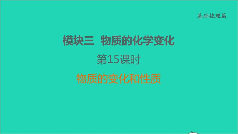 2022年中考化学基础梳理篇模块3物质的化学变化第15课时物质的变化和性质讲本课件第1页