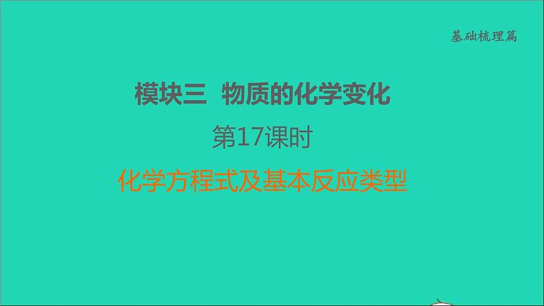 2022年中考化学基础梳理篇模块3物质的化学变化第17课时化学方程式及基本反应类型讲本课件第1页