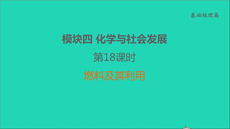 2022年中考化学基础梳理篇模块4化学与社会发展第18课时燃料及其利用讲本课件01