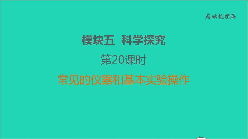 2022年中考化学基础梳理篇模块5科学探究第20课时常见的仪器和基本实验操作讲本课件第1页