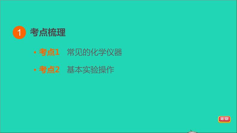 2022年中考化学基础梳理篇模块5科学探究第20课时常见的仪器和基本实验操作讲本课件第3页