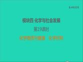 2022年中考化学基础梳理篇模块4化学与社会发展第19课时化学物质与降化学材料讲本课件