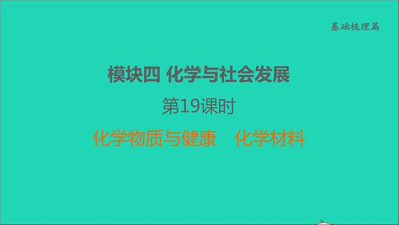 2022年中考化学基础梳理篇模块4化学与社会发展第19课时化学物质与降化学材料讲本课件01