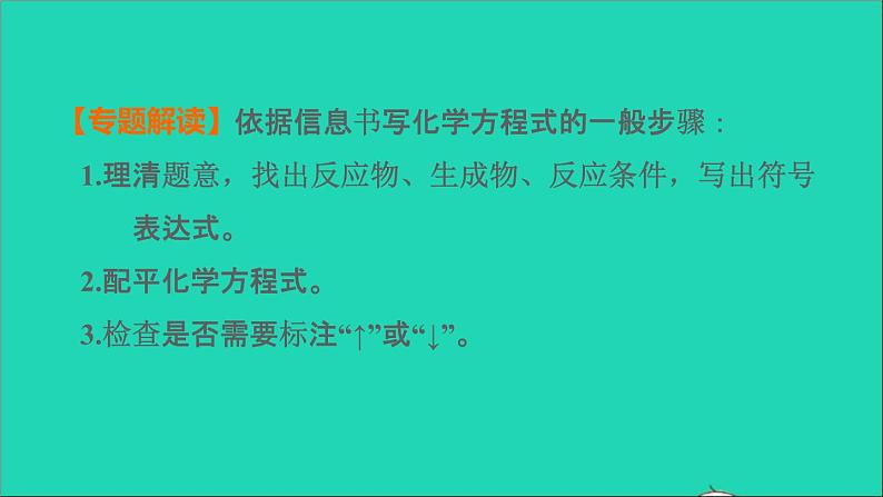 2022年中考化学专题突破篇第23课时依据信息书写化学方程式讲本课件第2页