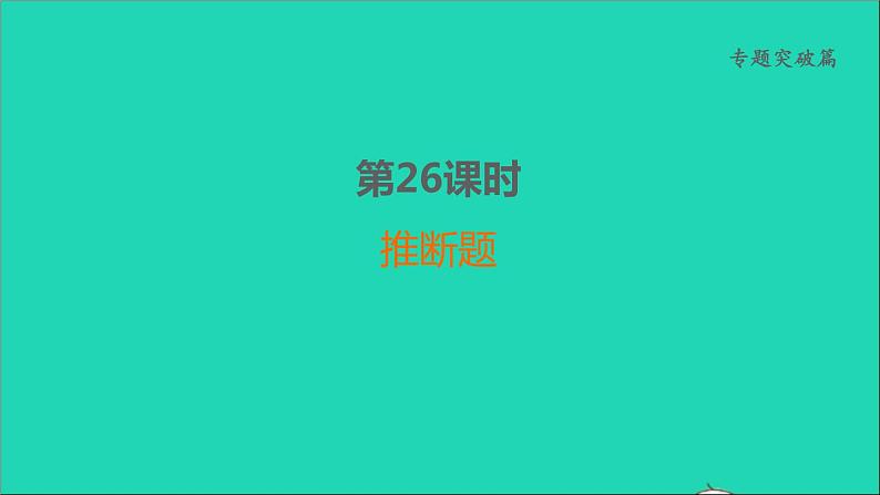 2022年中考化学专题突破篇第26课时推断题讲本课件第1页