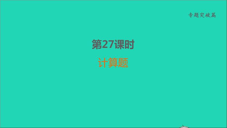 2022年中考化学专题突破篇第29课时计算题讲本课件第1页