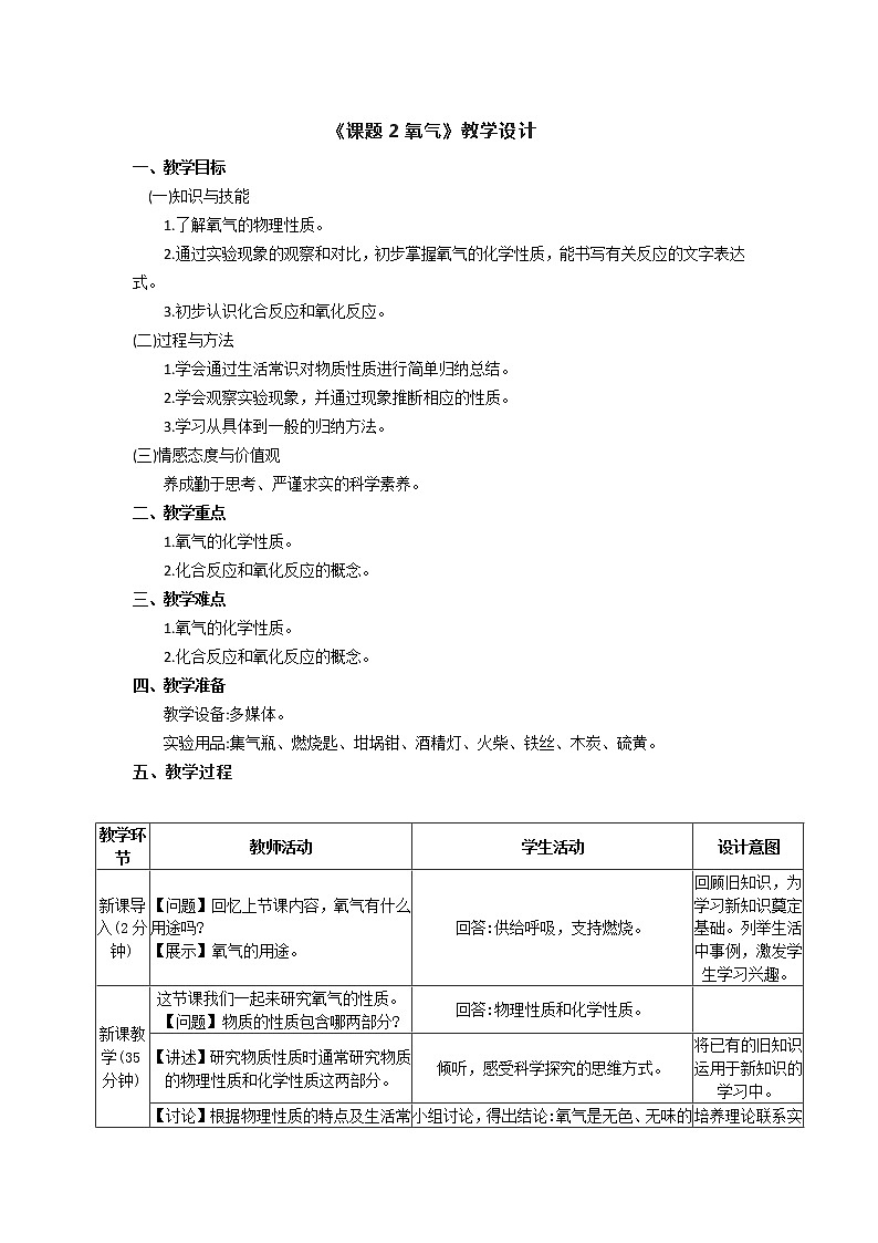 人教版五四制八年级化学  2.2氧气 教案第1页