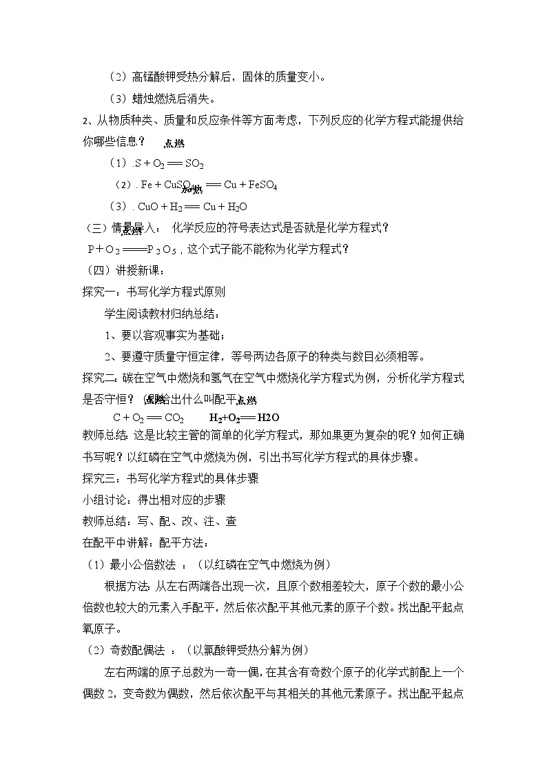 人教版五四制八年级化学  5.2如何正确书写化学方程式 教案02