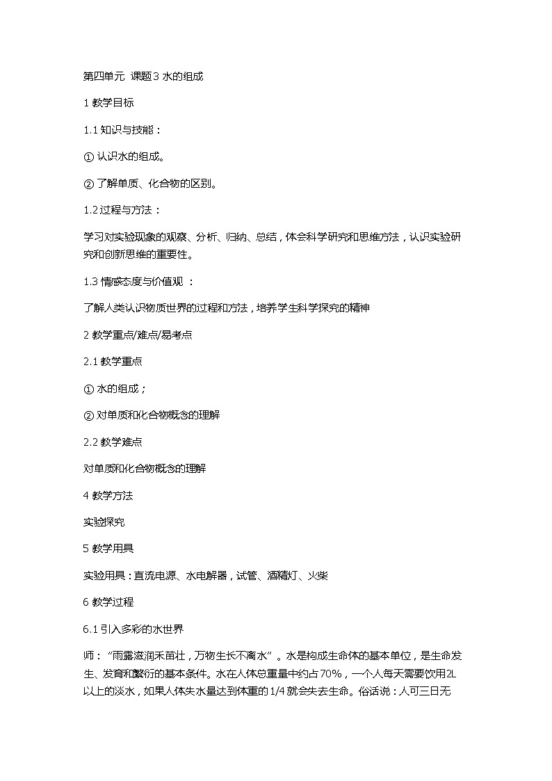 人教版五四制八年级化学  4.3水的组成 教案第1页